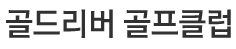 골드리버 골프클럽